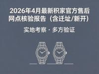 2026年4月最新积家官方售后网点核验报告（含迁址新开）实地考察・多方验证