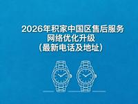 积家腕表售后避坑指南：400-992-0312热线深度实测与老司机经验分享